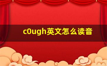 c0ugh英文怎么读音