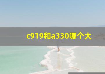 c919和a330哪个大