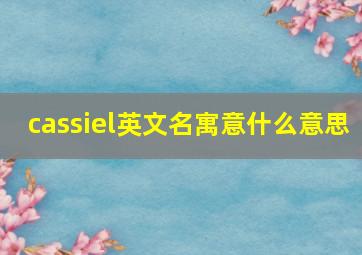 cassiel英文名寓意什么意思