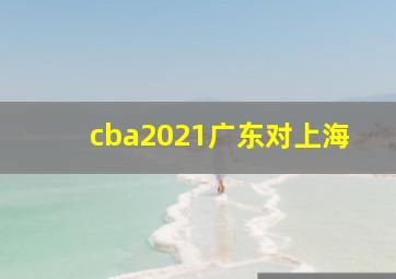 cba2021广东对上海