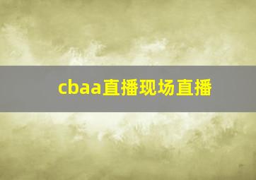 cbaa直播现场直播