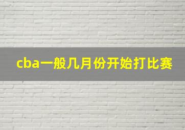 cba一般几月份开始打比赛