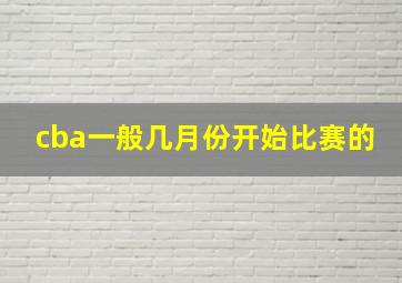 cba一般几月份开始比赛的