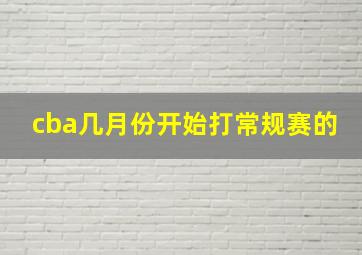 cba几月份开始打常规赛的