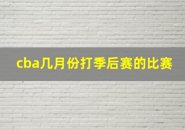 cba几月份打季后赛的比赛