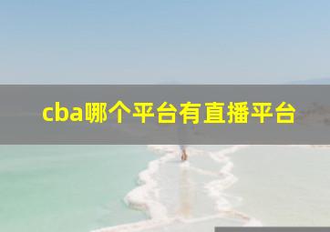 cba哪个平台有直播平台