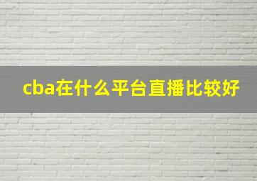 cba在什么平台直播比较好