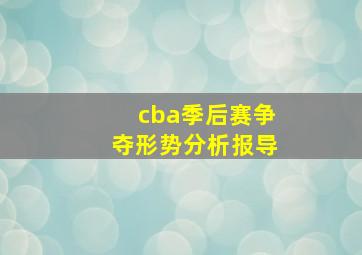 cba季后赛争夺形势分析报导