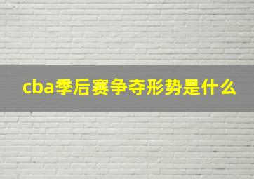 cba季后赛争夺形势是什么