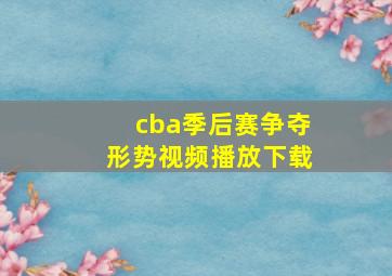 cba季后赛争夺形势视频播放下载