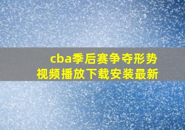 cba季后赛争夺形势视频播放下载安装最新