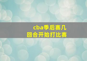 cba季后赛几回合开始打比赛