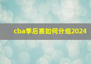 cba季后赛如何分组2024