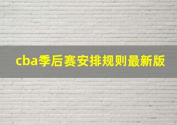 cba季后赛安排规则最新版