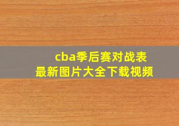 cba季后赛对战表最新图片大全下载视频