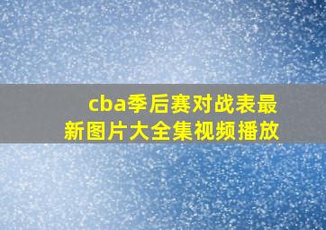 cba季后赛对战表最新图片大全集视频播放