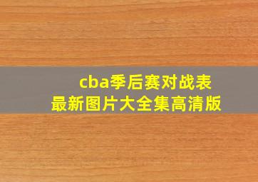 cba季后赛对战表最新图片大全集高清版