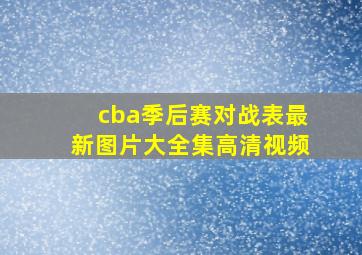 cba季后赛对战表最新图片大全集高清视频