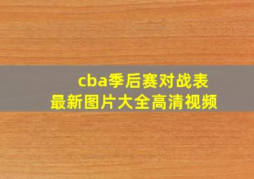 cba季后赛对战表最新图片大全高清视频