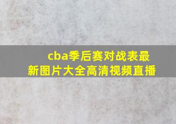 cba季后赛对战表最新图片大全高清视频直播