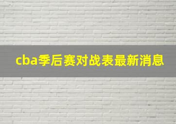 cba季后赛对战表最新消息