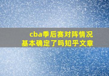 cba季后赛对阵情况基本确定了吗知乎文章