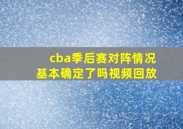 cba季后赛对阵情况基本确定了吗视频回放