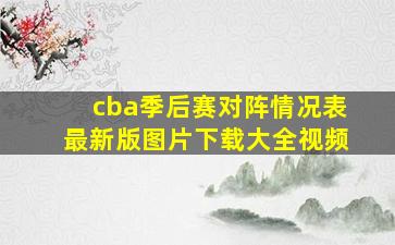 cba季后赛对阵情况表最新版图片下载大全视频