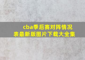 cba季后赛对阵情况表最新版图片下载大全集