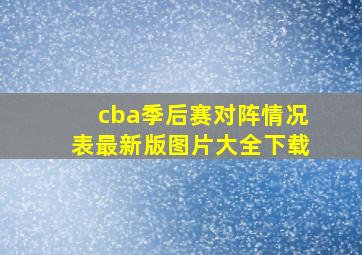 cba季后赛对阵情况表最新版图片大全下载