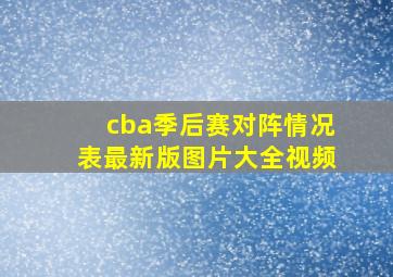 cba季后赛对阵情况表最新版图片大全视频