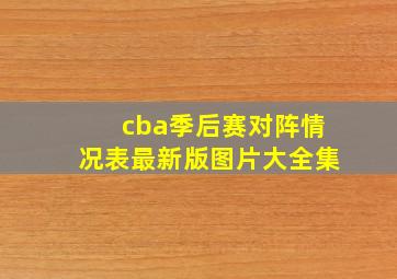 cba季后赛对阵情况表最新版图片大全集