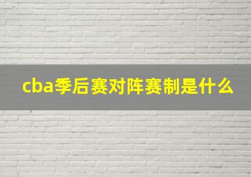 cba季后赛对阵赛制是什么