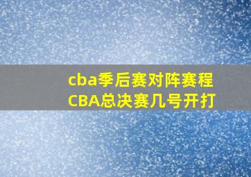 cba季后赛对阵赛程CBA总决赛几号开打