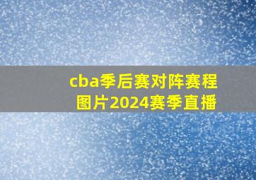 cba季后赛对阵赛程图片2024赛季直播