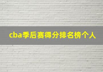 cba季后赛得分排名榜个人