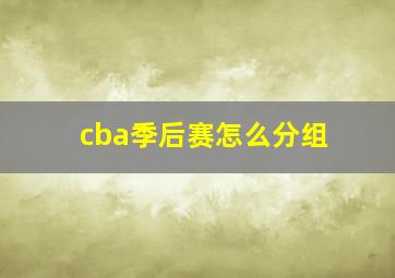 cba季后赛怎么分组