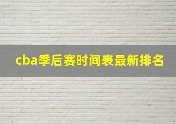 cba季后赛时间表最新排名