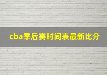 cba季后赛时间表最新比分