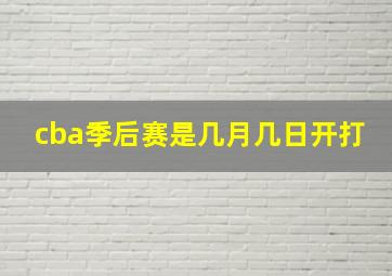 cba季后赛是几月几日开打