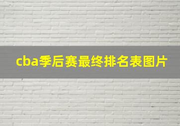 cba季后赛最终排名表图片