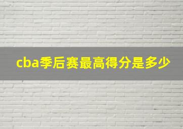 cba季后赛最高得分是多少