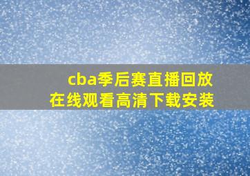 cba季后赛直播回放在线观看高清下载安装