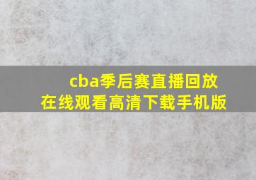 cba季后赛直播回放在线观看高清下载手机版