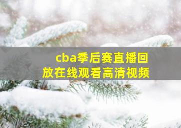 cba季后赛直播回放在线观看高清视频