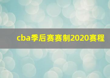 cba季后赛赛制2020赛程