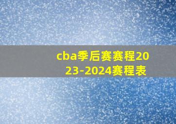 cba季后赛赛程2023-2024赛程表