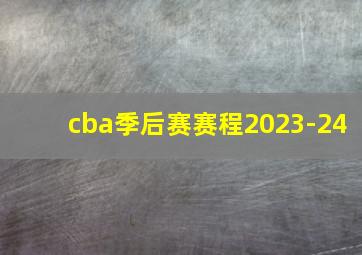 cba季后赛赛程2023-24