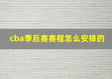 cba季后赛赛程怎么安排的