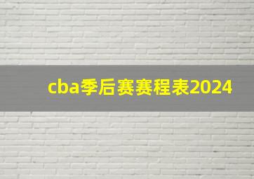 cba季后赛赛程表2024